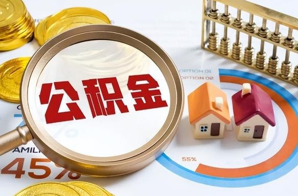 老河口在职提公积金（在职 提取公积金）