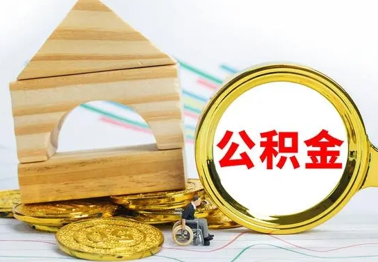 老河口公积金交了半年离职了可以取吗（住房公积金是不是离职半年就可以拿）